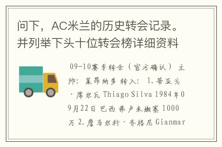 问下，AC米兰的历史转会记录。并列举下头十位转会榜详细资料。非常感谢。