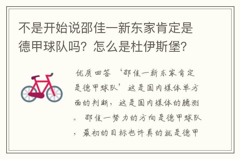 不是开始说邵佳一新东家肯定是德甲球队吗？怎么是杜伊斯堡？是德乙？邵佳一怎么不去德甲了？