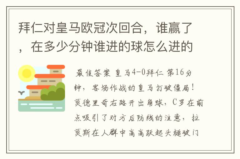 拜仁对皇马欧冠次回合，谁赢了，在多少分钟谁进的球怎么进的球～