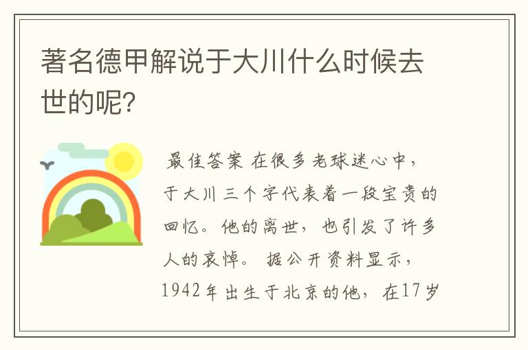 著名德甲解说于大川什么时候去世的呢？