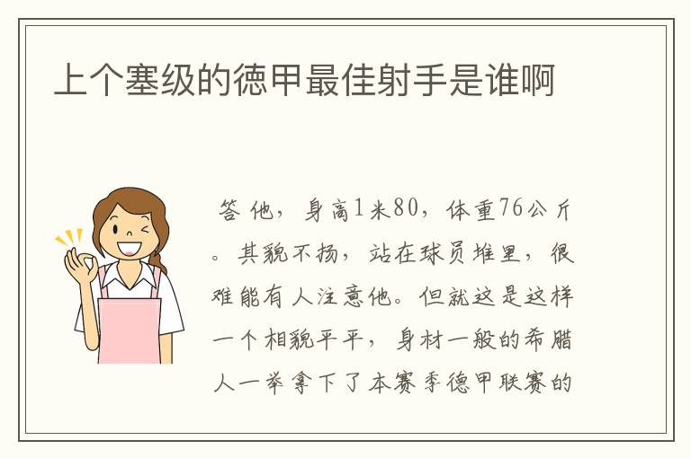 上个塞级的徳甲最佳射手是谁啊