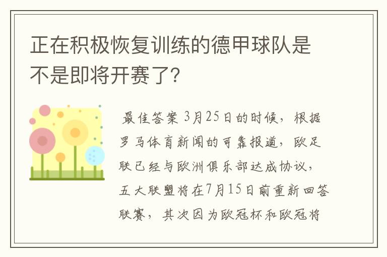 正在积极恢复训练的德甲球队是不是即将开赛了？