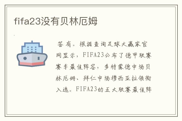 fifa23没有贝林厄姆