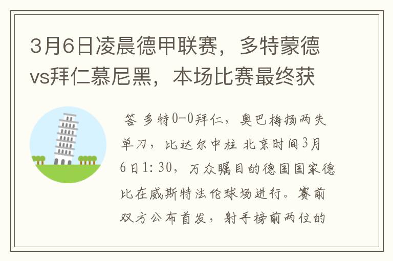 3月6日凌晨德甲联赛，多特蒙德vs拜仁慕尼黑，本场比赛最终获胜的是哪只球队