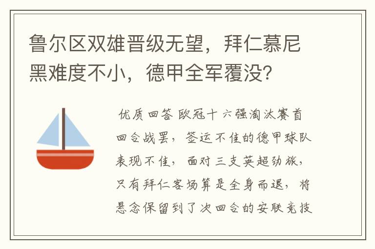 鲁尔区双雄晋级无望，拜仁慕尼黑难度不小，德甲全军覆没？