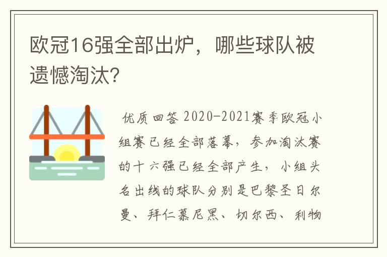 欧冠16强全部出炉，哪些球队被遗憾淘汰？