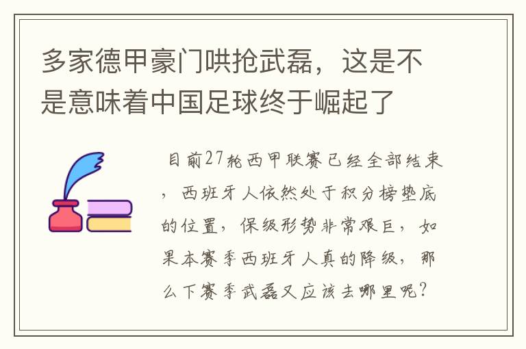 多家德甲豪门哄抢武磊，这是不是意味着中国足球终于崛起了