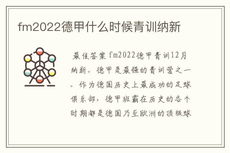 fm2022德甲什么时候青训纳新