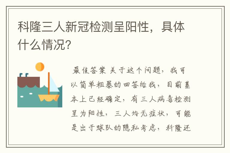 科隆三人新冠检测呈阳性，具体什么情况？