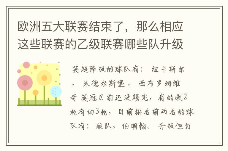 欧洲五大联赛结束了，那么相应这些联赛的乙级联赛哪些队升级了？