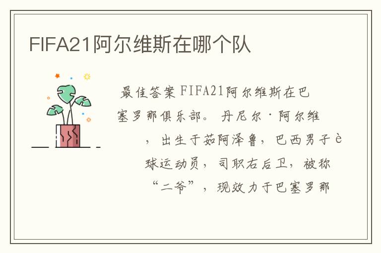 FIFA21阿尔维斯在哪个队