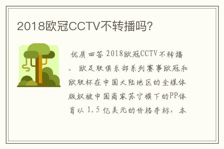 2018欧冠CCTV不转播吗？