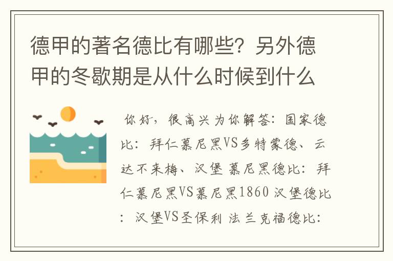 德甲的著名德比有哪些？另外德甲的冬歇期是从什么时候到什么时候？求科普？