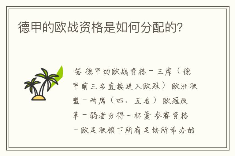 德甲的欧战资格是如何分配的？