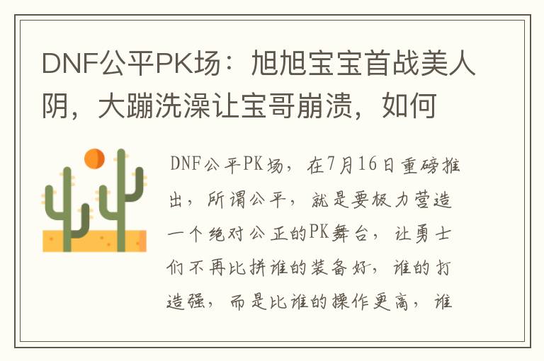 DNF公平PK场：旭旭宝宝首战美人阴，大蹦洗澡让宝哥崩溃，如何评价？