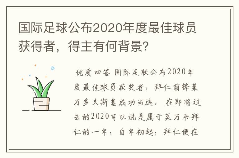 国际足球公布2020年度最佳球员获得者，得主有何背景？