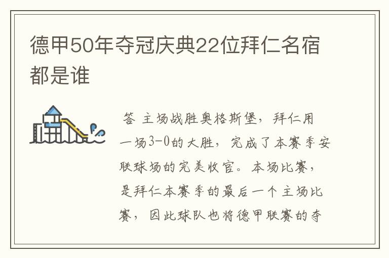 德甲50年夺冠庆典22位拜仁名宿都是谁