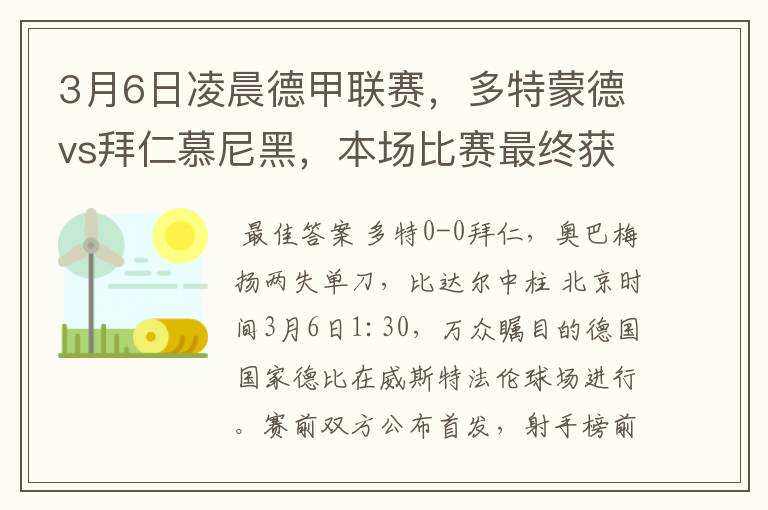 3月6日凌晨德甲联赛，多特蒙德vs拜仁慕尼黑，本场比赛最终获胜的是哪只球队