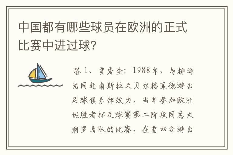 中国都有哪些球员在欧洲的正式比赛中进过球？