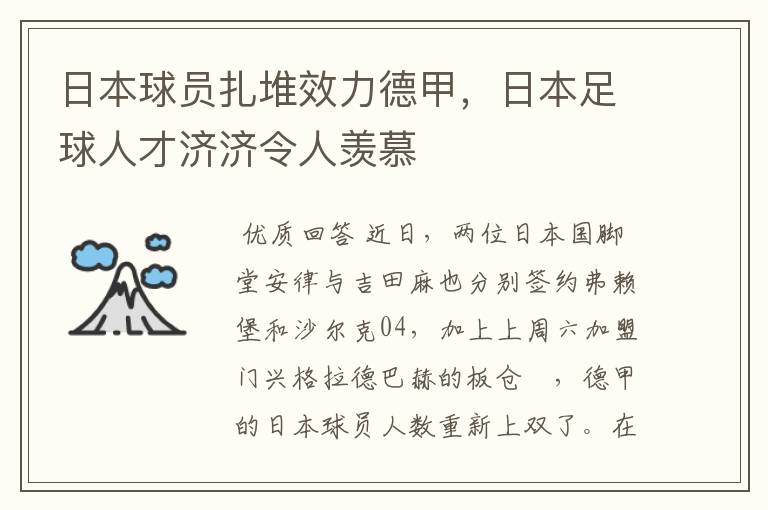 日本球员扎堆效力德甲，日本足球人才济济令人羡慕