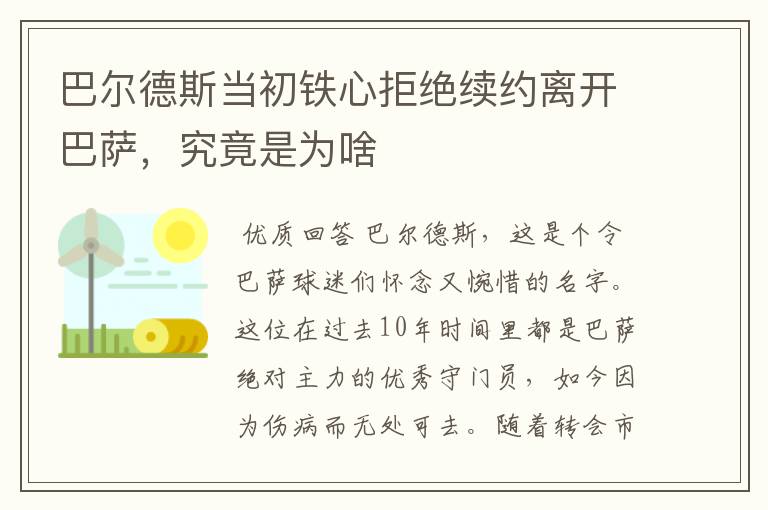 巴尔德斯当初铁心拒绝续约离开巴萨，究竟是为啥