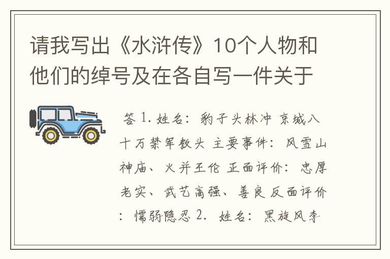 请我写出《水浒传》10个人物和他们的绰号及在各自写一件关于他们的主要事迹