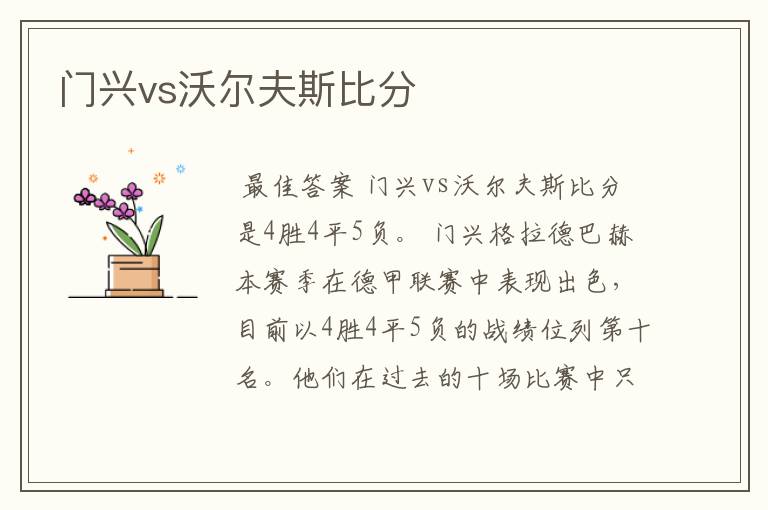 门兴vs沃尔夫斯比分