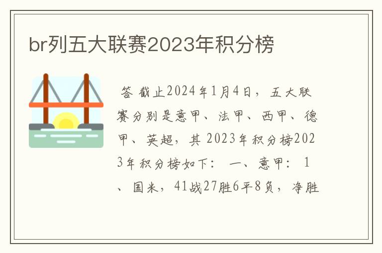 br列五大联赛2023年积分榜