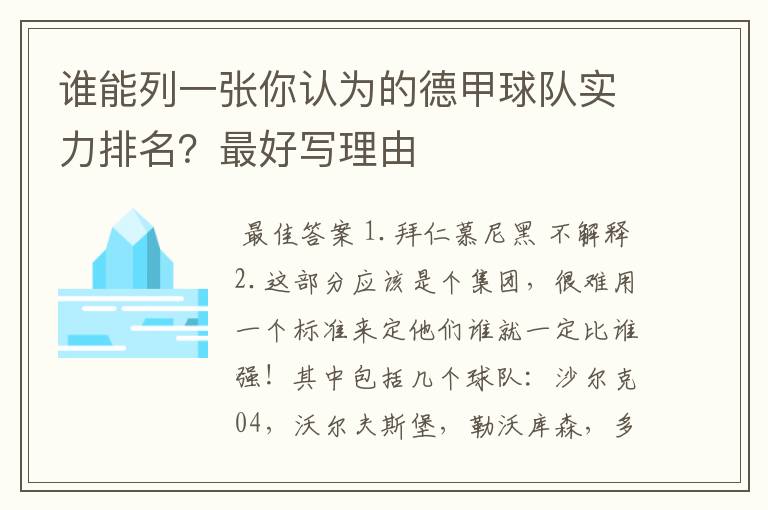 谁能列一张你认为的德甲球队实力排名？最好写理由