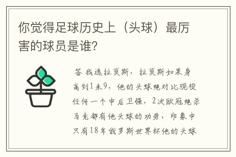 你觉得足球历史上（头球）最厉害的球员是谁？