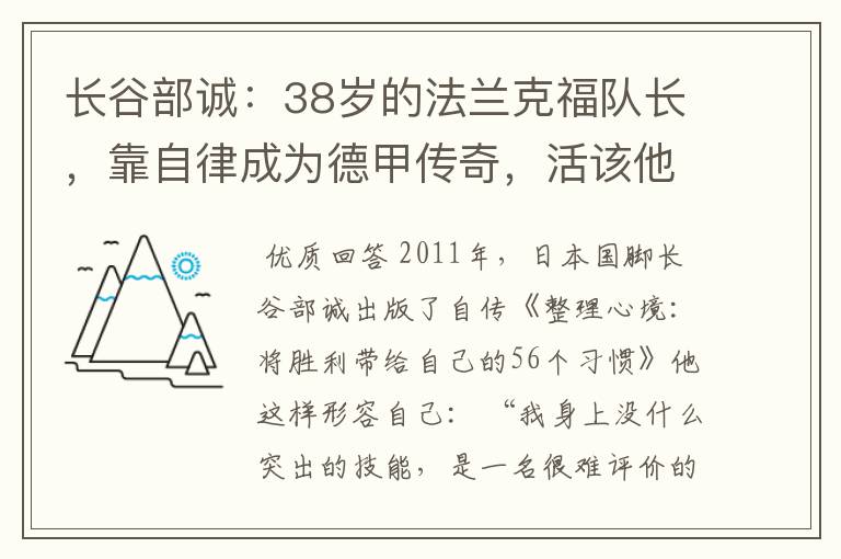 长谷部诚：38岁的法兰克福队长，靠自律成为德甲传奇，活该他成功