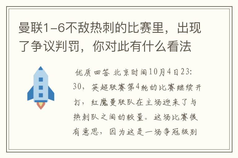 曼联1-6不敌热刺的比赛里，出现了争议判罚，你对此有什么看法？