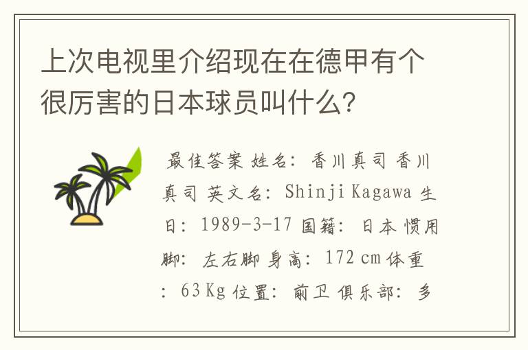 上次电视里介绍现在在德甲有个很厉害的日本球员叫什么？