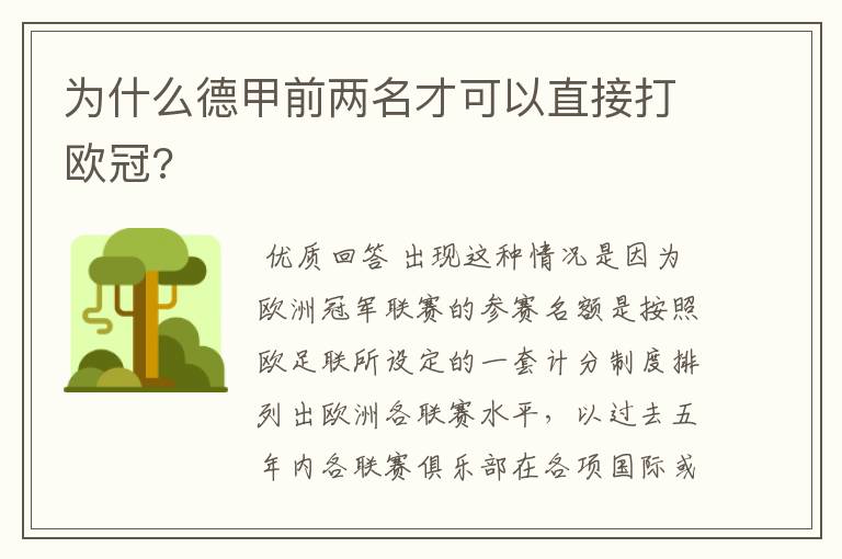 为什么德甲前两名才可以直接打欧冠?