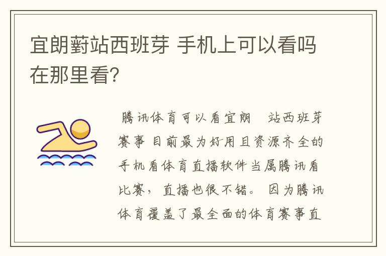 宜朗薱站西班芽 手机上可以看吗在那里看？