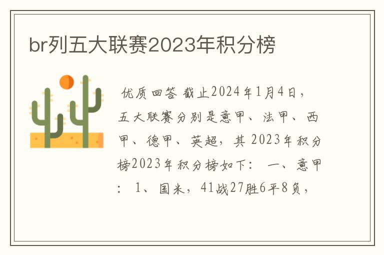 br列五大联赛2023年积分榜