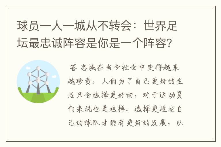 球员一人一城从不转会：世界足坛最忠诚阵容是你是一个阵容？