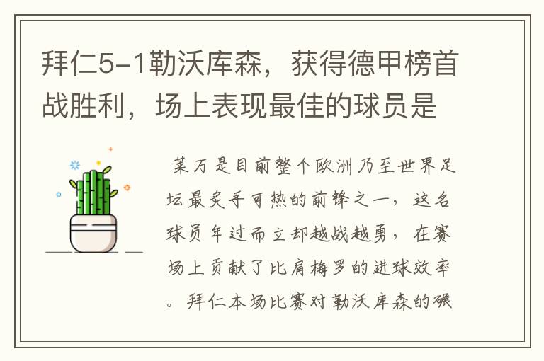 拜仁5-1勒沃库森，获得德甲榜首战胜利，场上表现最佳的球员是谁？