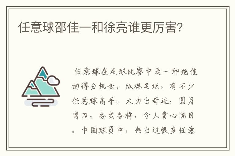 任意球邵佳一和徐亮谁更厉害？