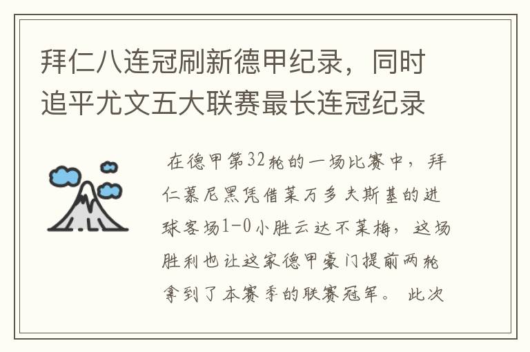 拜仁八连冠刷新德甲纪录，同时追平尤文五大联赛最长连冠纪录