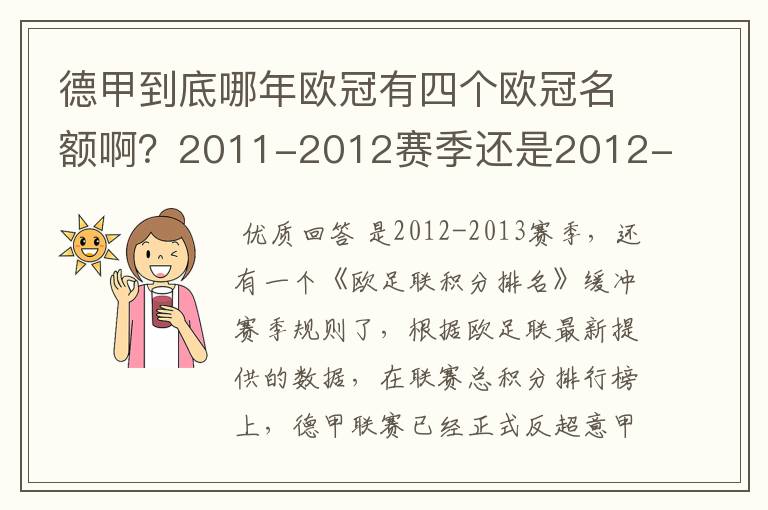 德甲到底哪年欧冠有四个欧冠名额啊？2011-2012赛季还是2012-2013赛季啊？