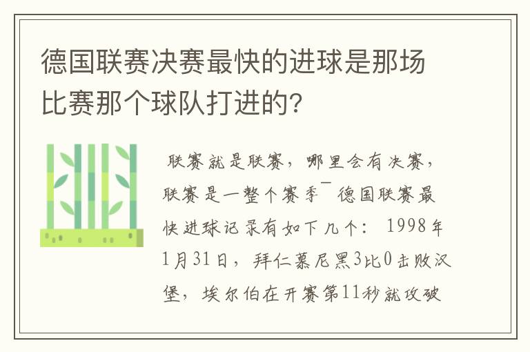 德国联赛决赛最快的进球是那场比赛那个球队打进的?