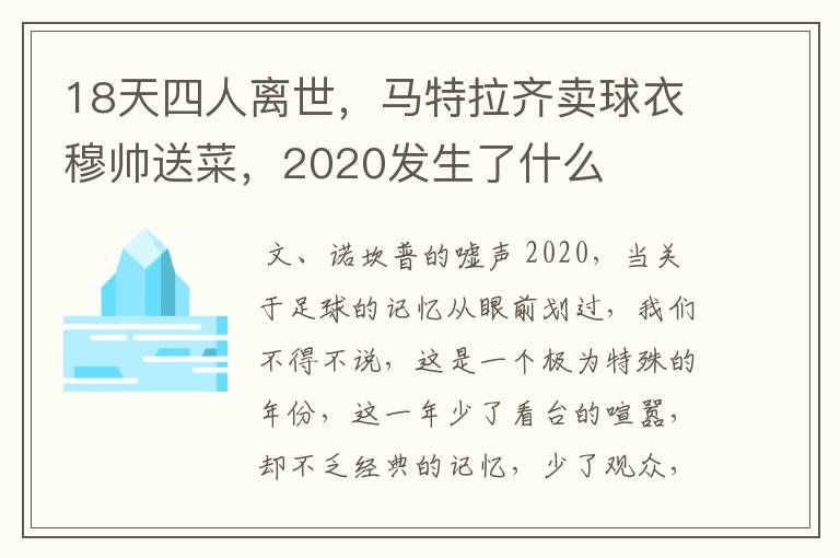 18天四人离世，马特拉齐卖球衣穆帅送菜，2020发生了什么