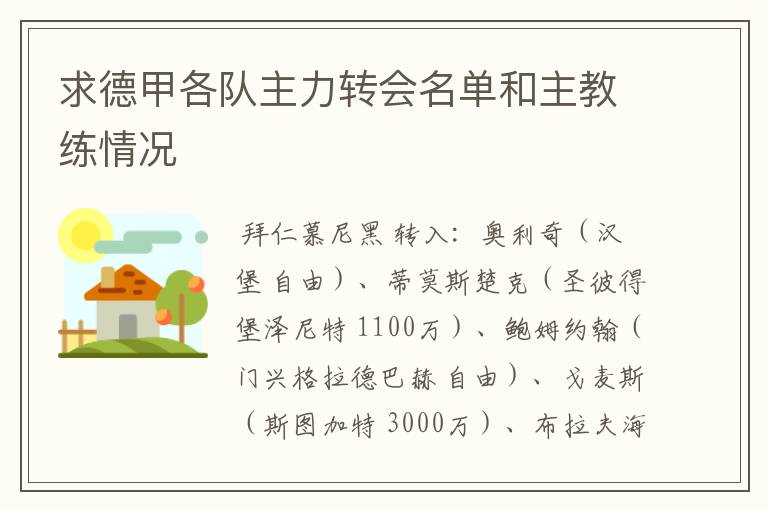 求德甲各队主力转会名单和主教练情况