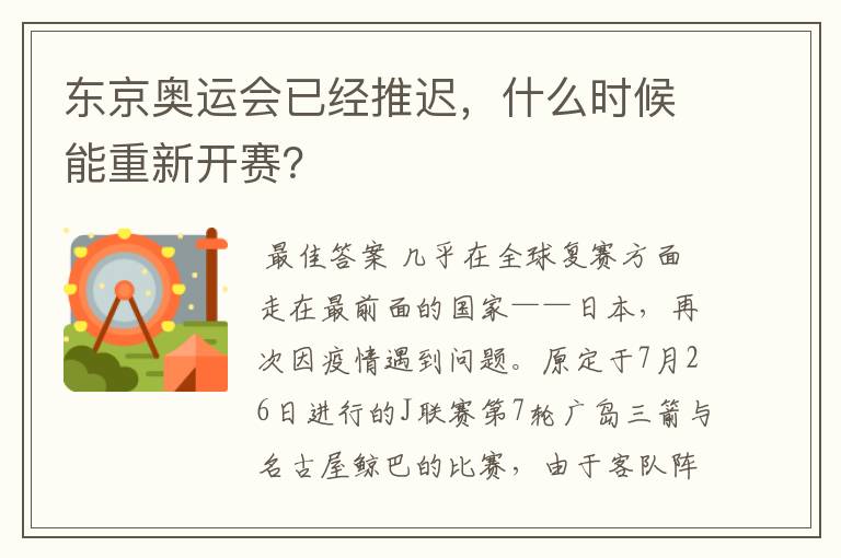 东京奥运会已经推迟，什么时候能重新开赛？