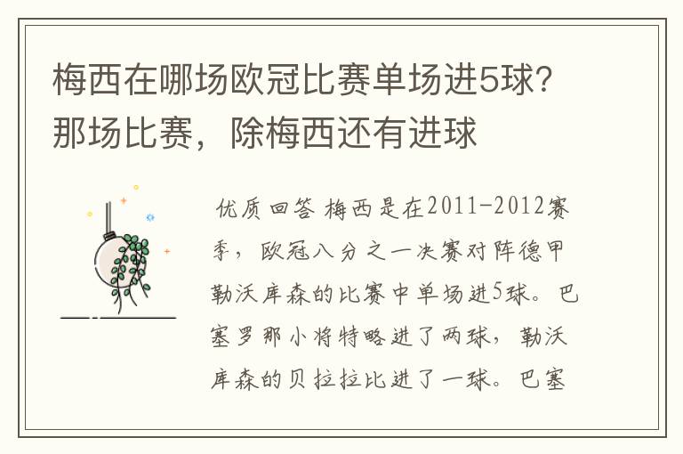 梅西在哪场欧冠比赛单场进5球？那场比赛，除梅西还有进球