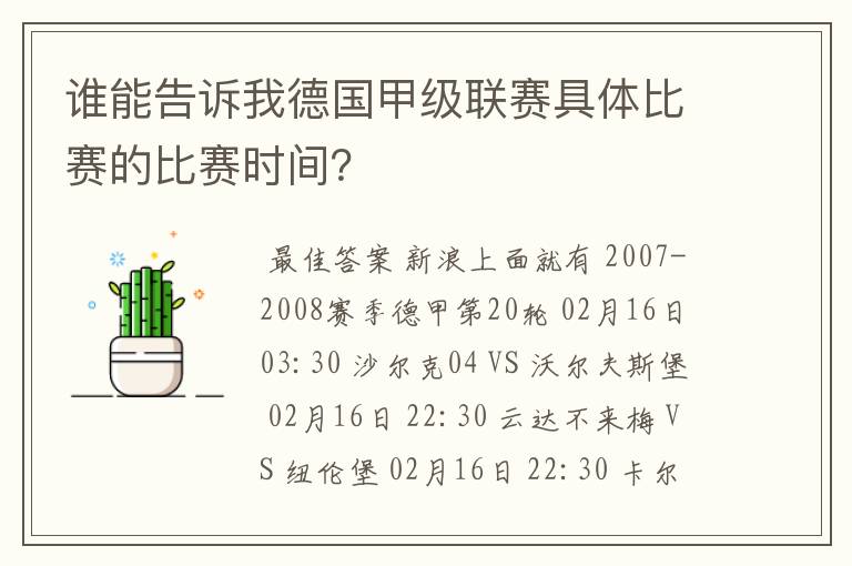 谁能告诉我德国甲级联赛具体比赛的比赛时间？