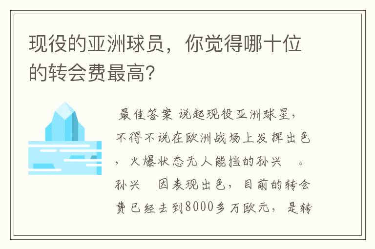 现役的亚洲球员，你觉得哪十位的转会费最高？