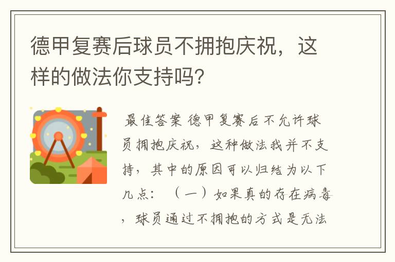 德甲复赛后球员不拥抱庆祝，这样的做法你支持吗？