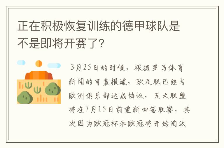 正在积极恢复训练的德甲球队是不是即将开赛了？